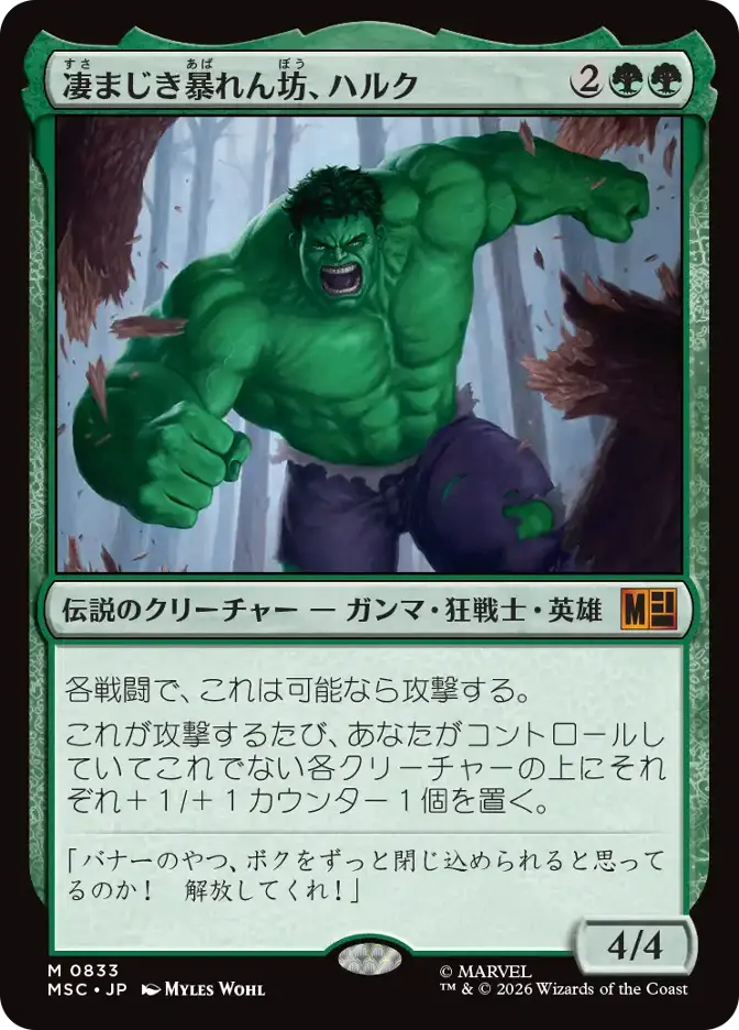 凄まじき暴れん坊、ハルク