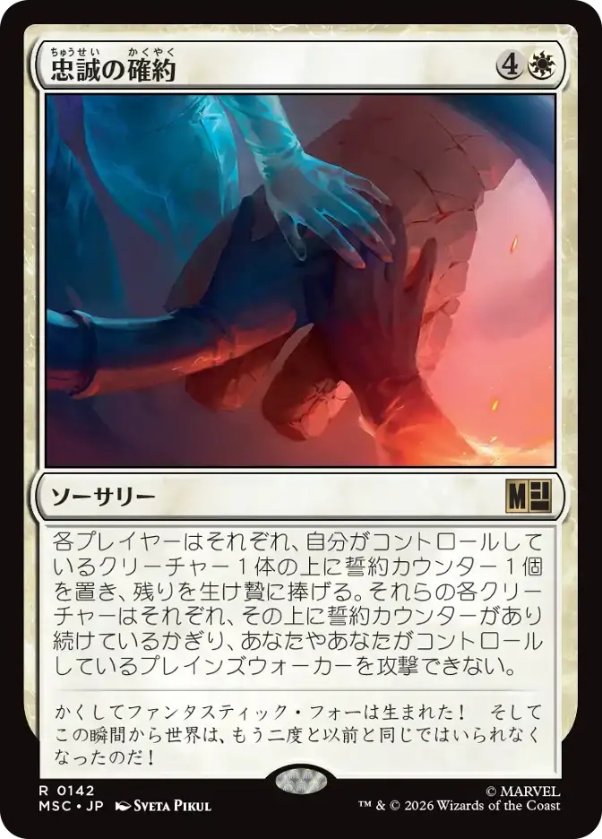 忠誠の確約