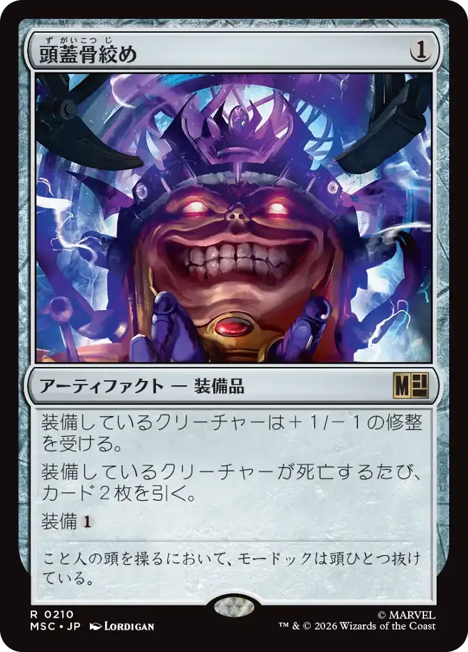 頭蓋骨絞め
