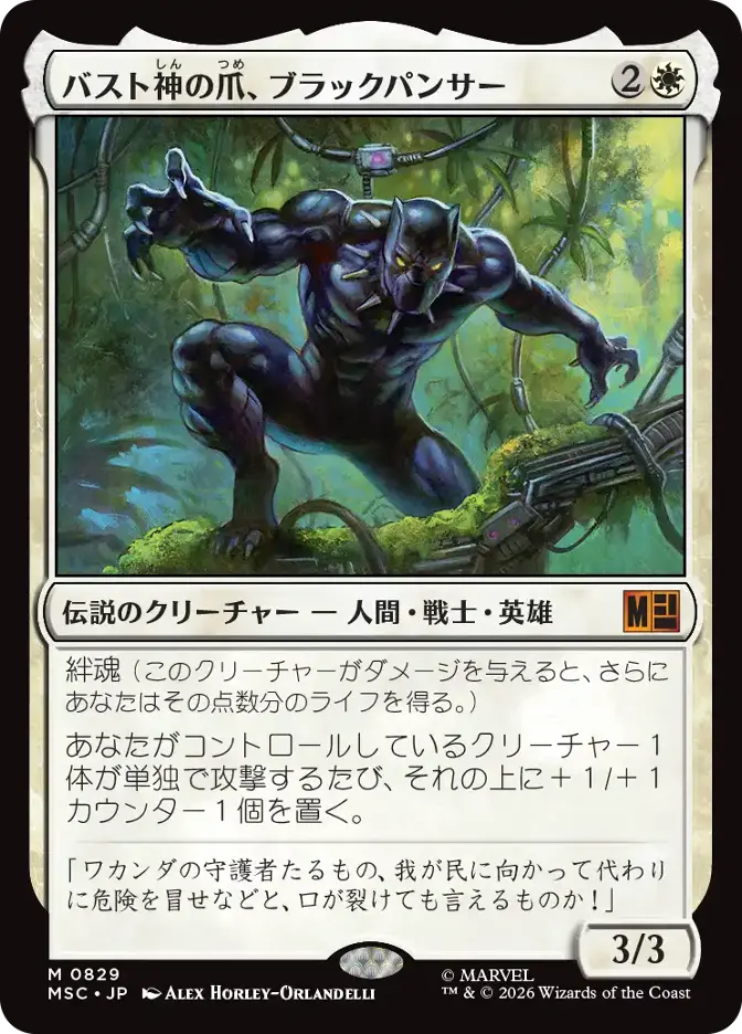 バスト神の爪、ブラックパンサー