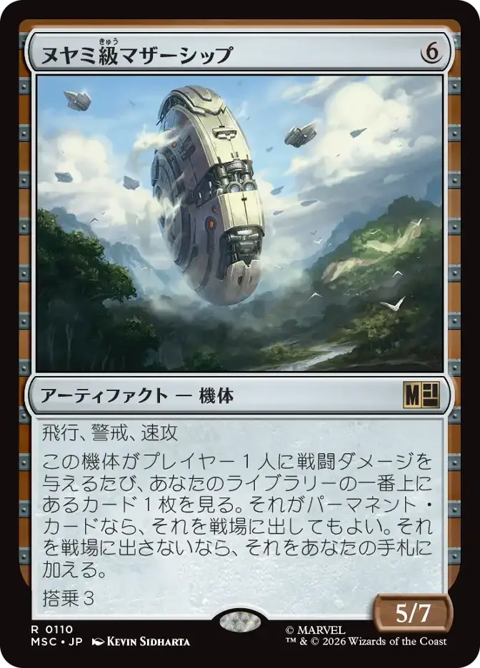 ヌヤミ級マザーシップ