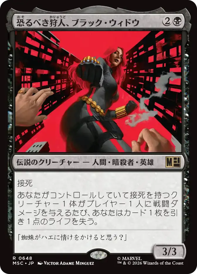 恐るべき狩人、ブラック・ウィドウ