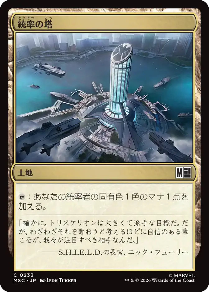 統率の塔