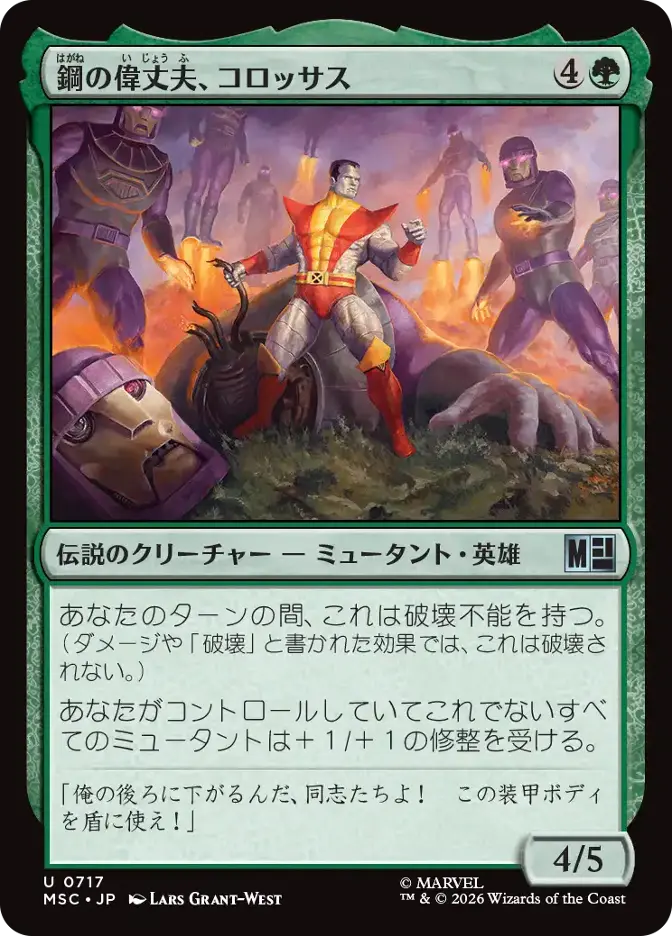 鋼の偉丈夫、コロッサス