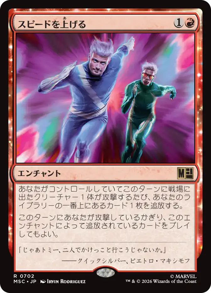 スピードを上げる