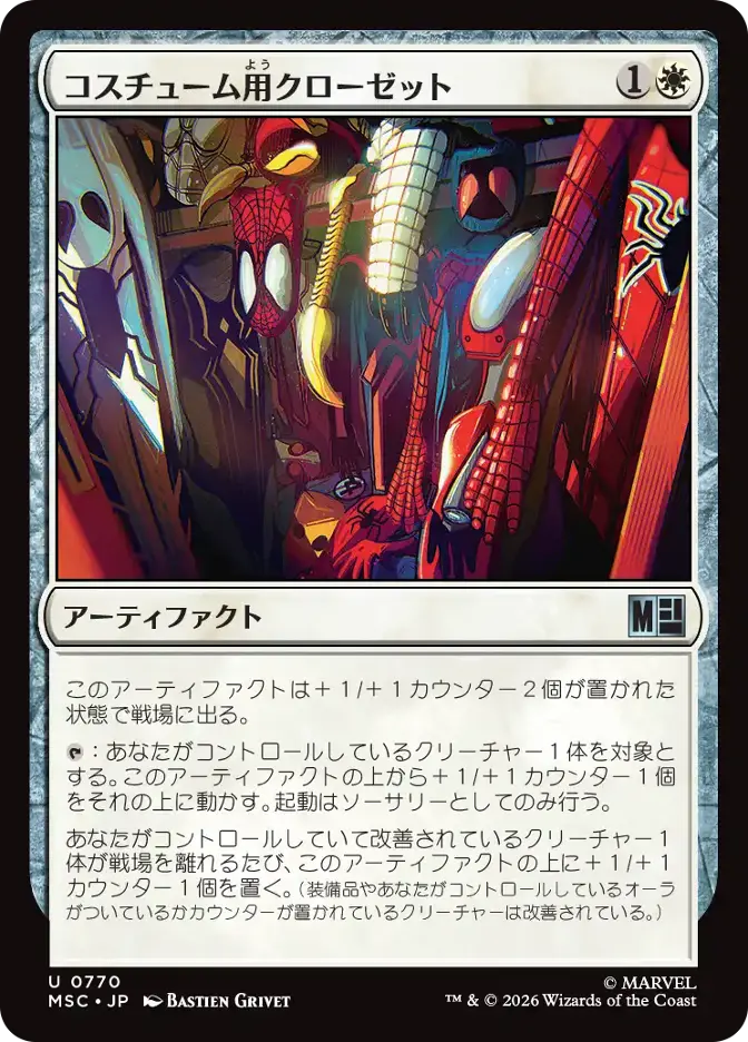 コスチューム用クローゼット