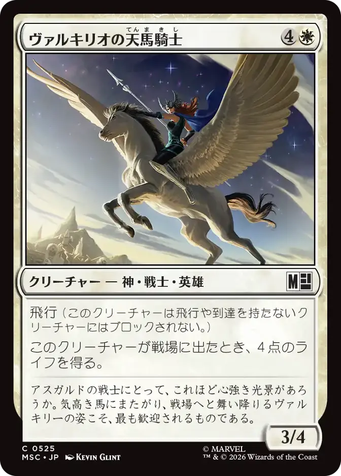 ヴァルキリオの天馬騎士