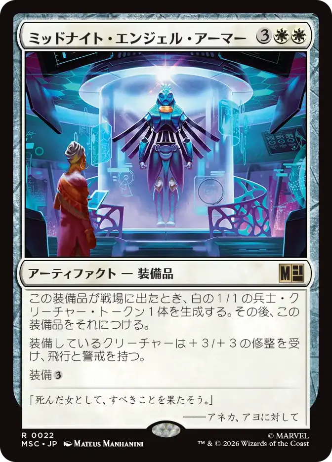 ミッドナイト・エンジェル・アーマー