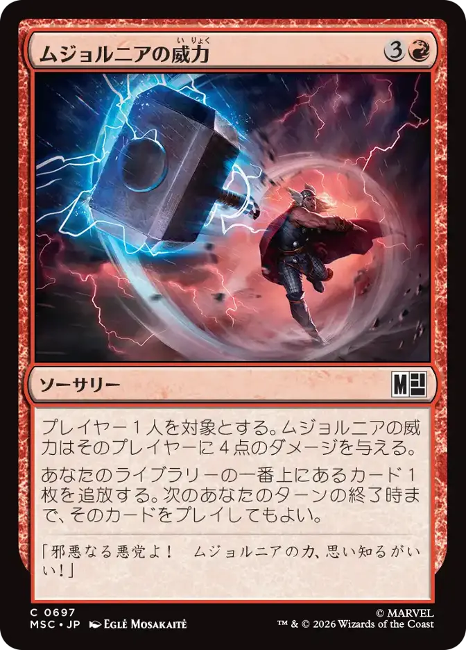 ムジョルニアの威力