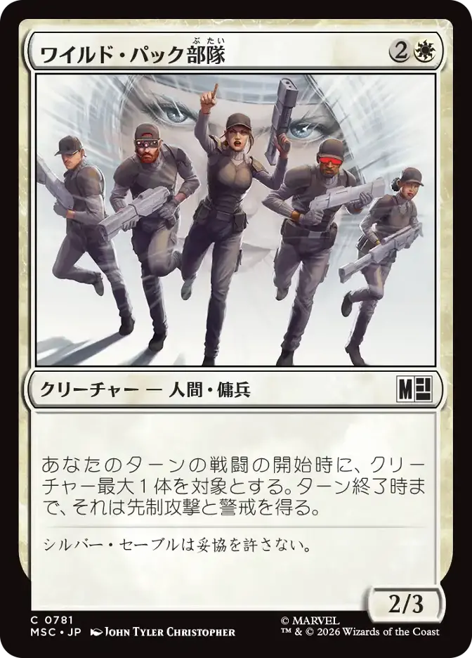 ワイルド・パック部隊