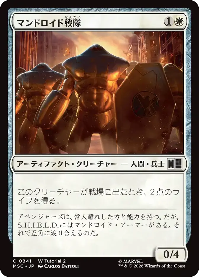マンドロイド戦隊