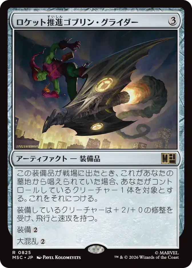 ロケット推進ゴブリン・グライダー