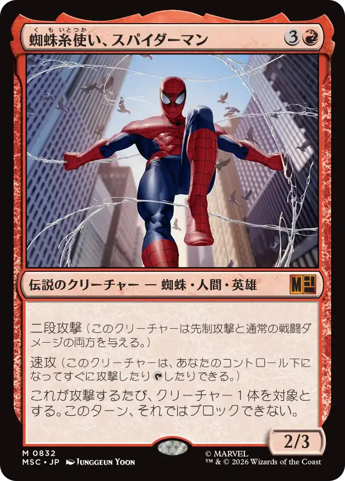 蜘蛛糸使い、スパイダーマン