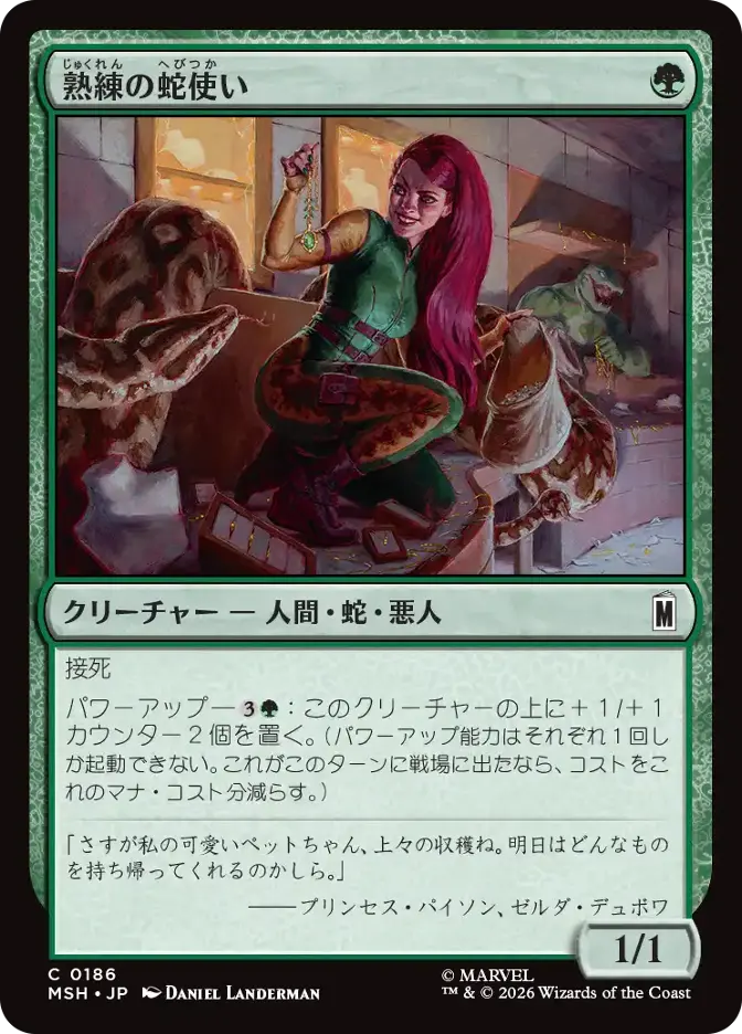 熟練の蛇使い