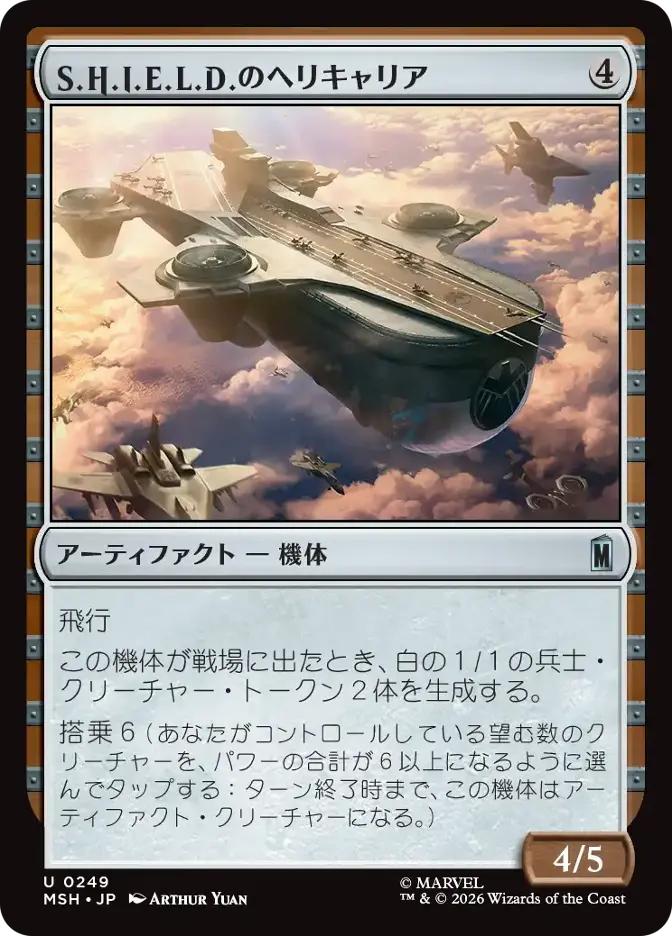 S.H.I.E.L.D.のヘリキャリア
