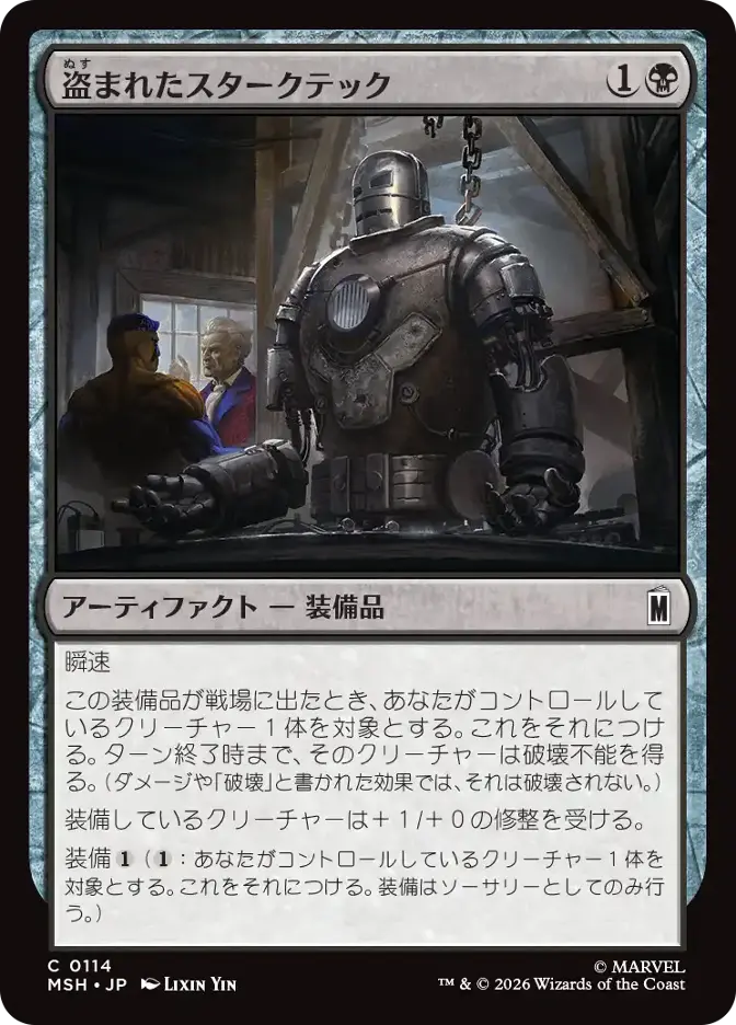 盗まれたスタークテック