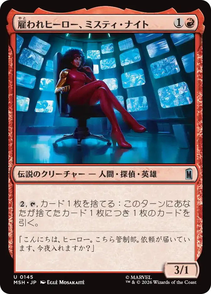 雇われヒーロー、ミスティ・ナイト