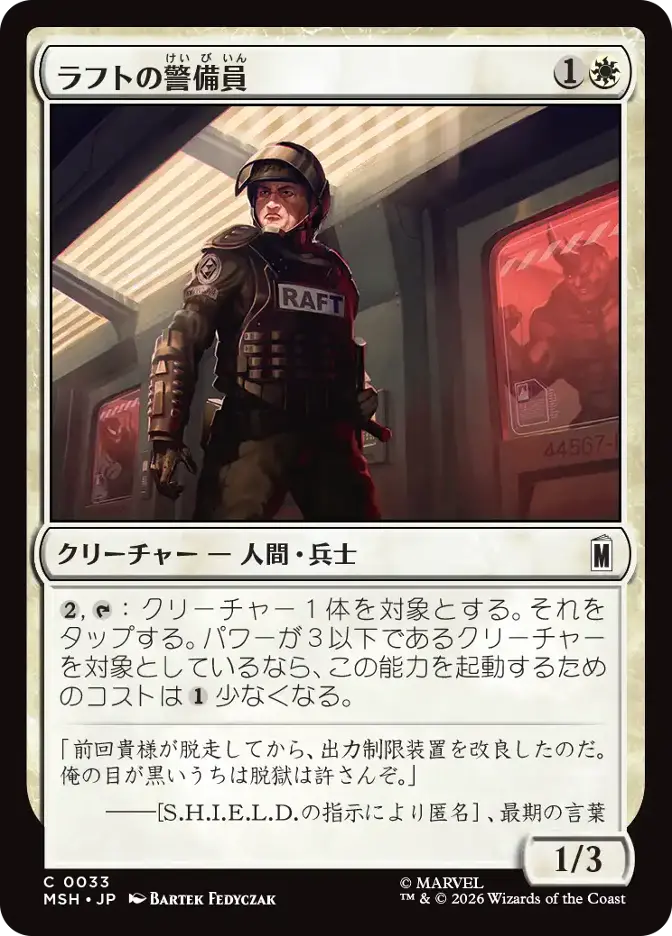 ラフトの警備員
