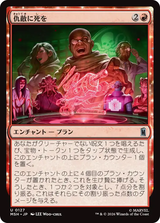 仇敵に死を