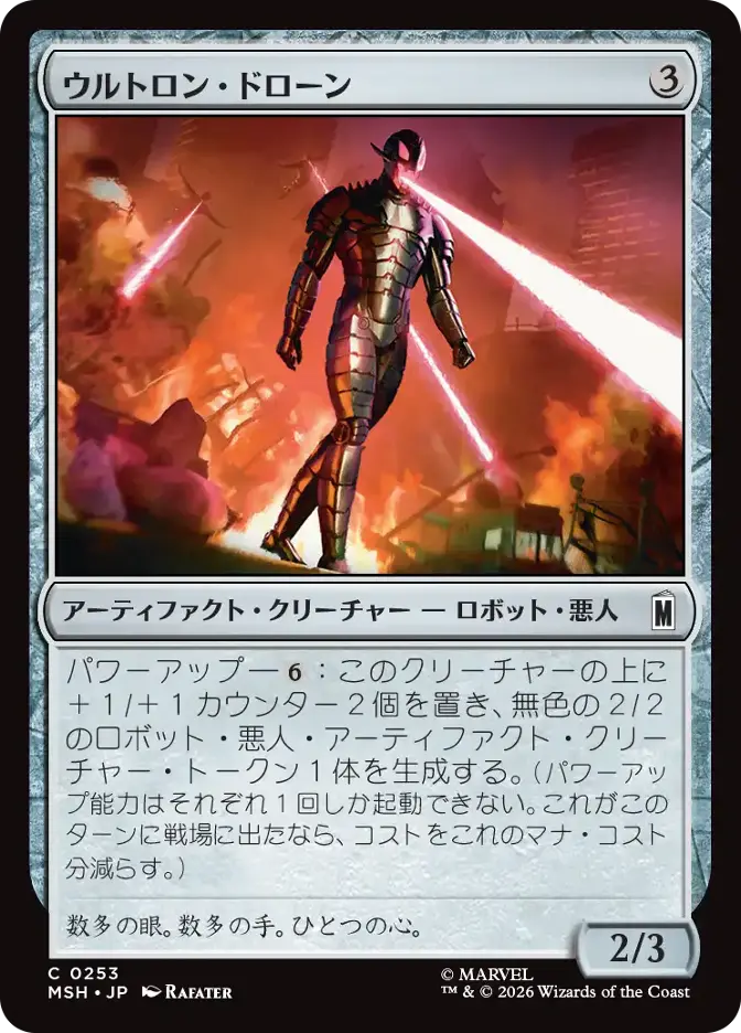 ウルトロン・ドローン