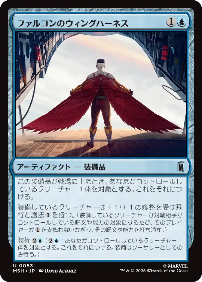 ファルコンのウィングハーネス