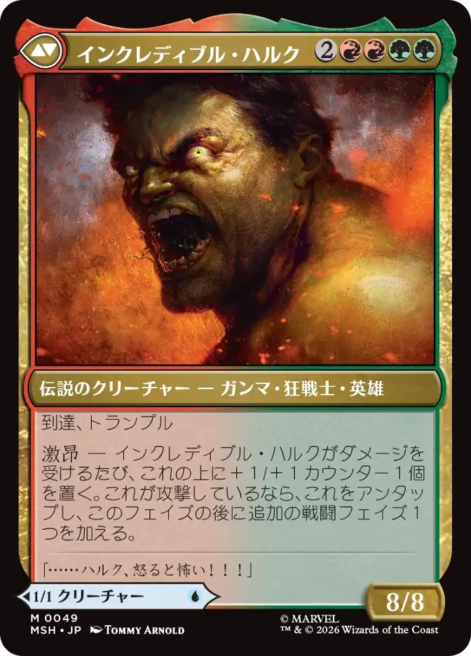 インクレディブル・ハルク