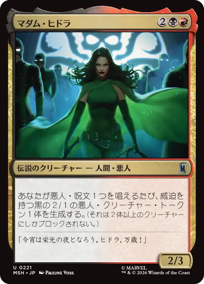 マダム・ヒドラ