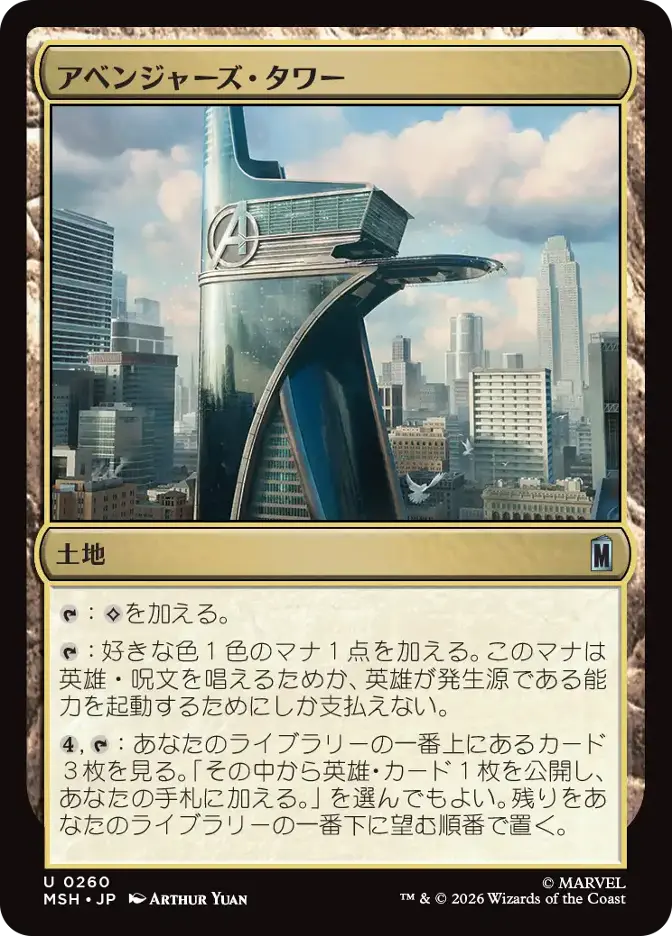 アベンジャーズ・タワー