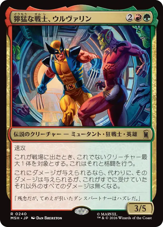 獰猛な戦士、ウルヴァリン