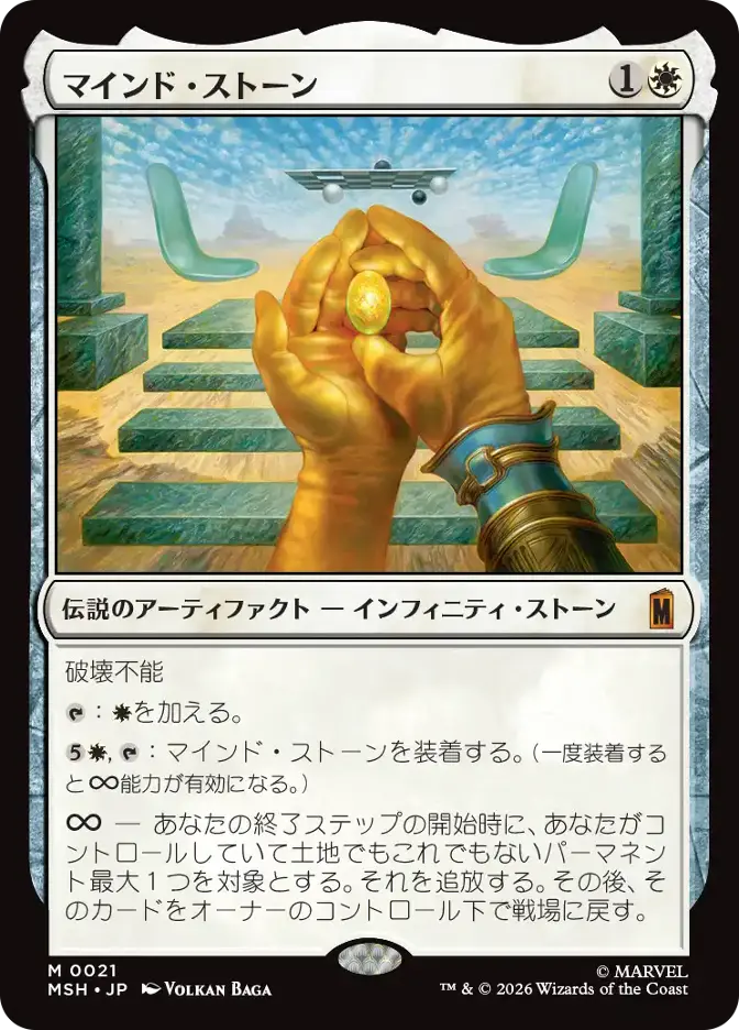マインド・ストーン