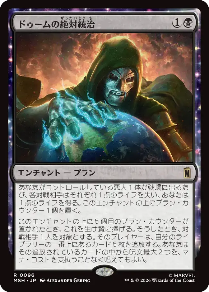 ドゥームの絶対統治