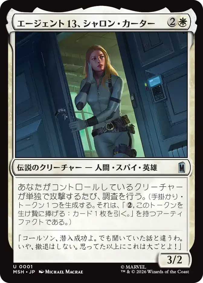 エージェント13、シャロン・カーター