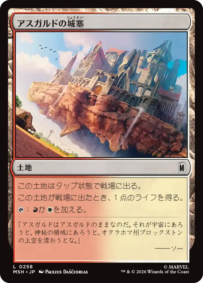 アスガルドの城塞