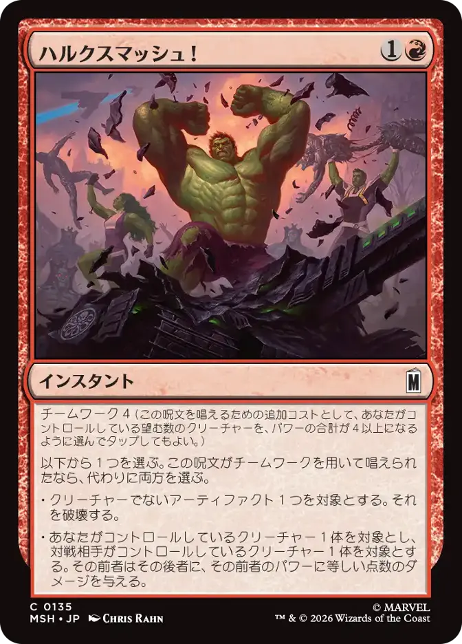 ハルクスマッシュ！