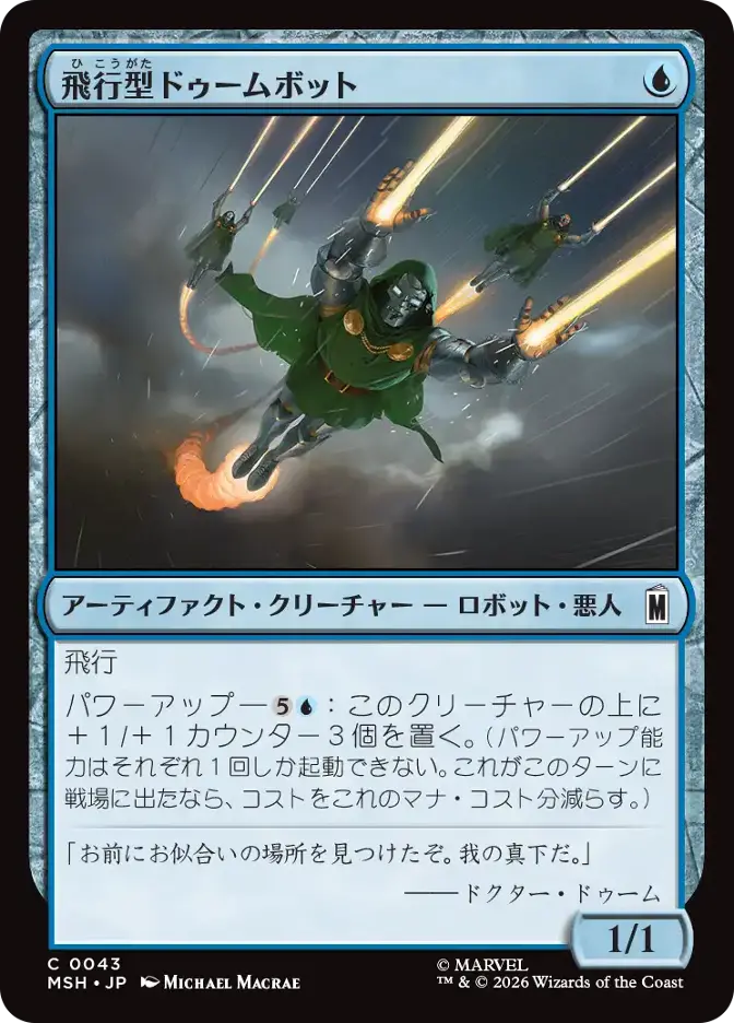 飛行型ドゥームボット