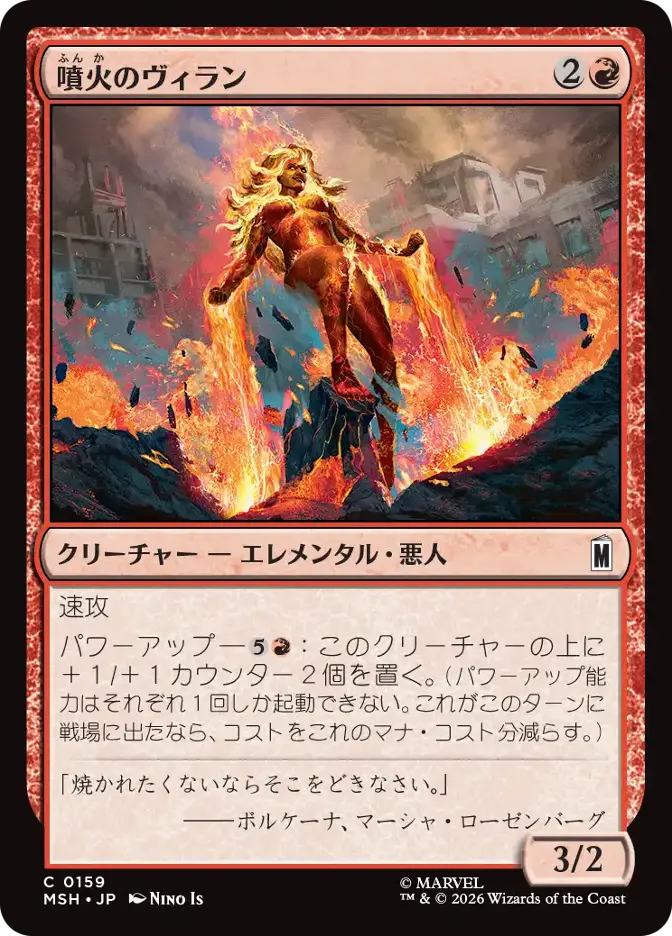 噴火のヴィラン