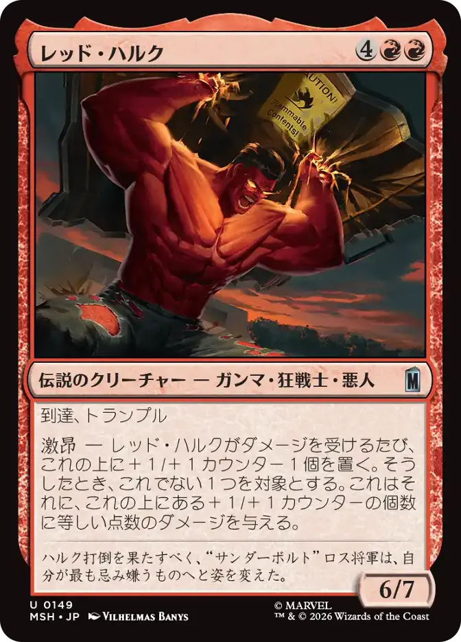 レッド・ハルク