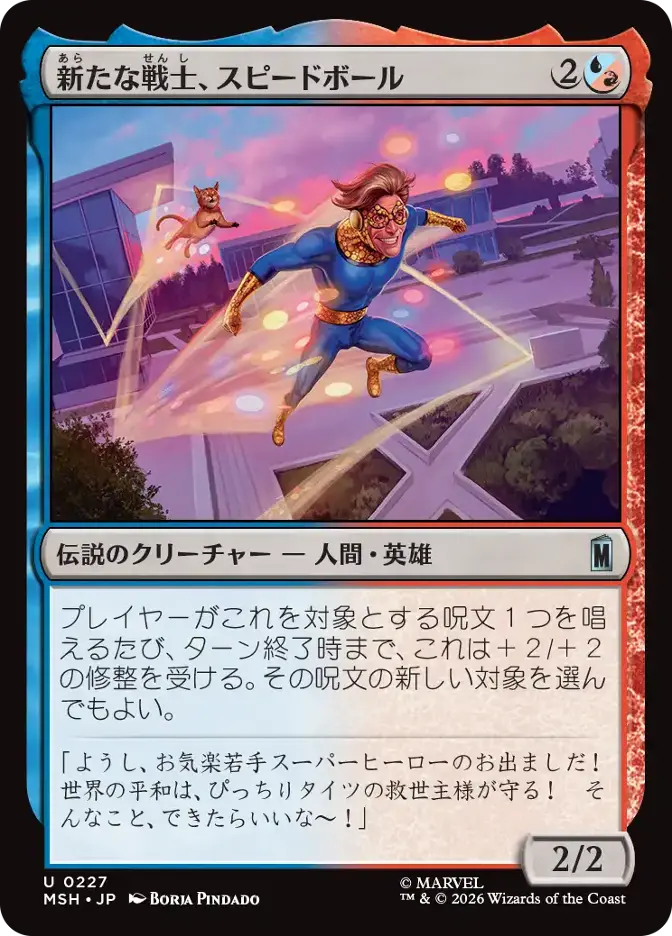 新たな戦士、スピードボール