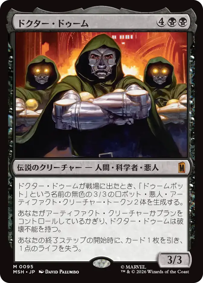 ドクター・ドゥーム