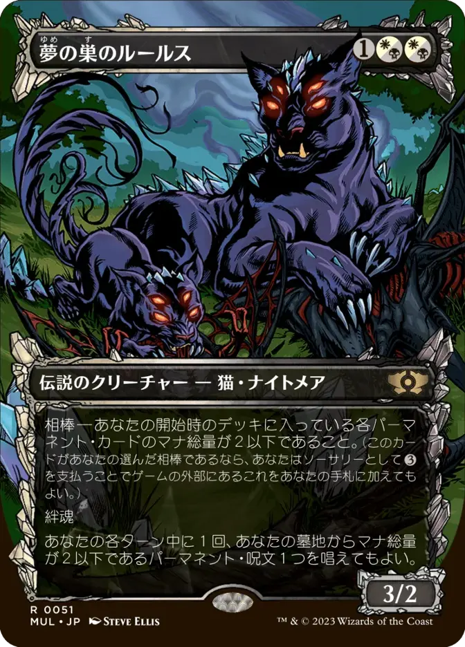 夢の巣のルールス