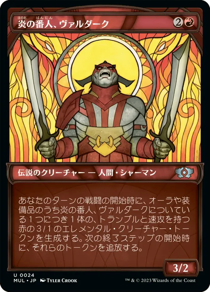 炎の番人、ヴァルダーク