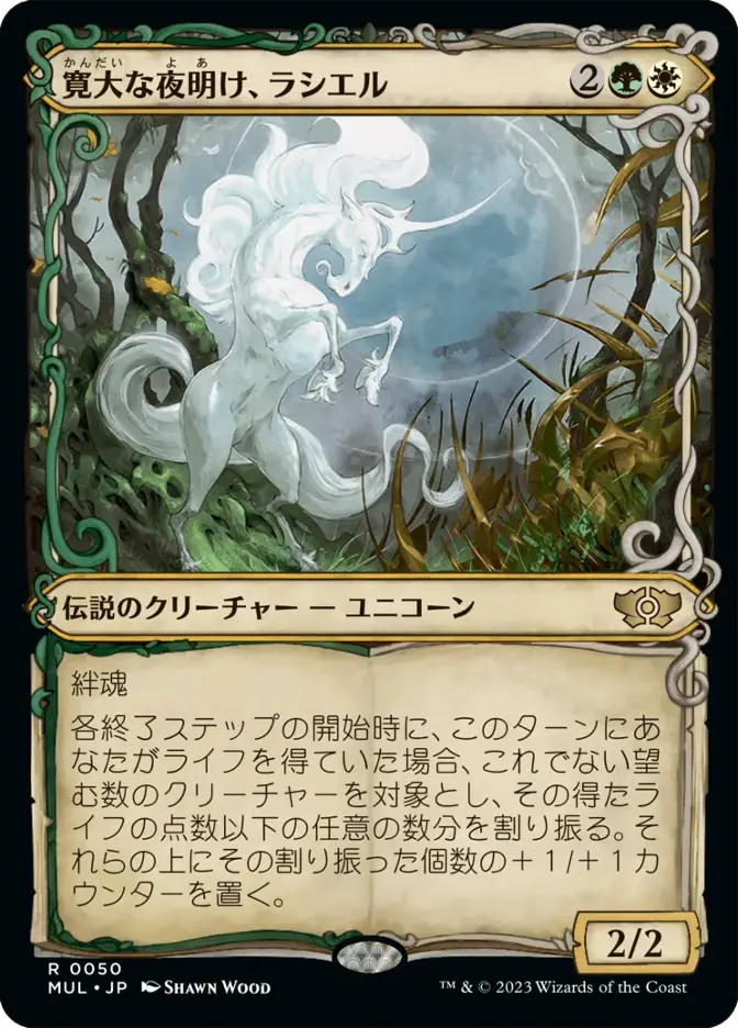 寛大な夜明け、ラシエル