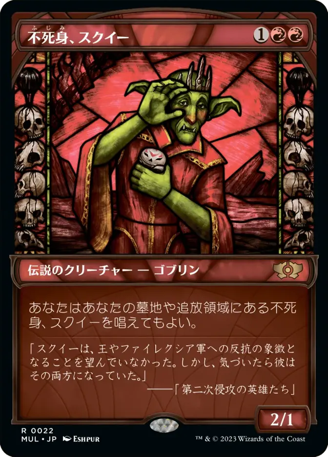 不死身、スクイー