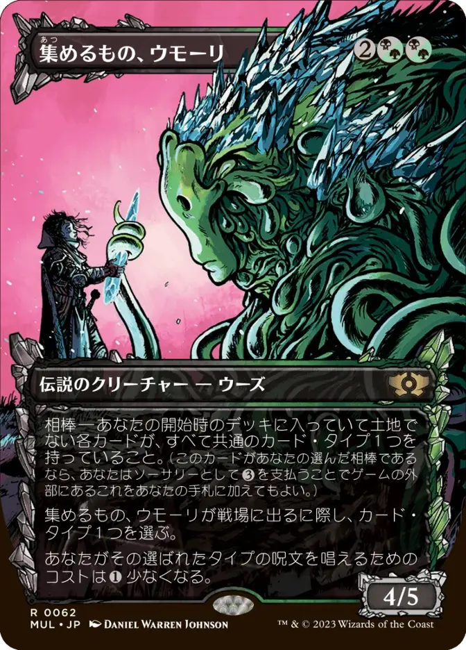 集めるもの、ウモーリ