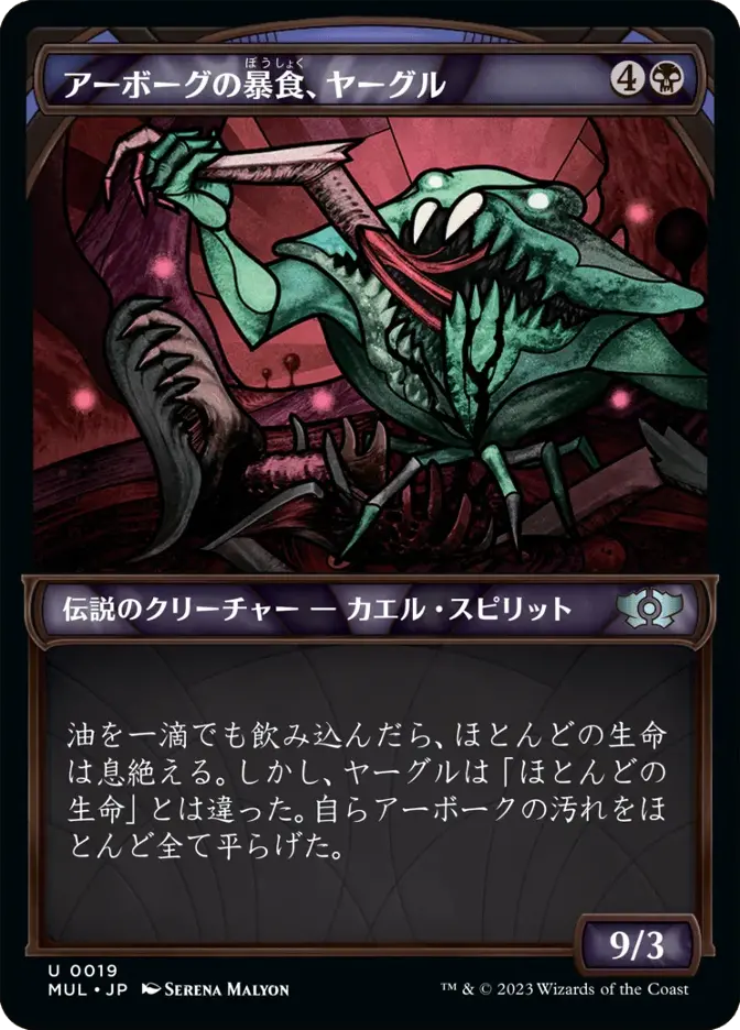 アーボーグの暴食、ヤーグル