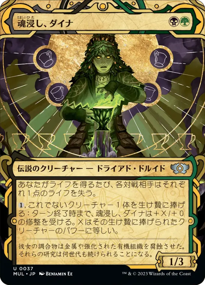 魂浸し、ダイナ