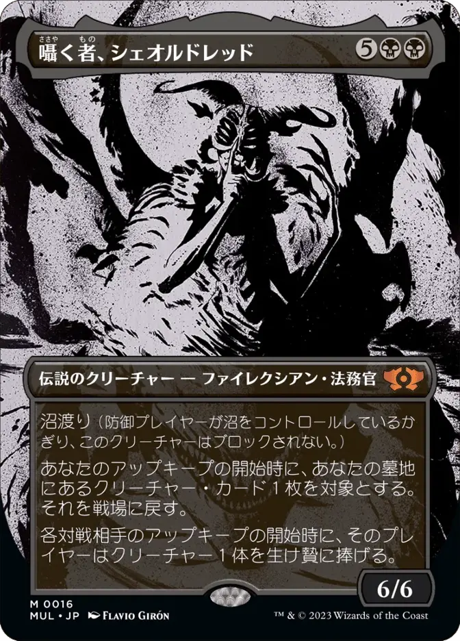 囁く者、シェオルドレッド