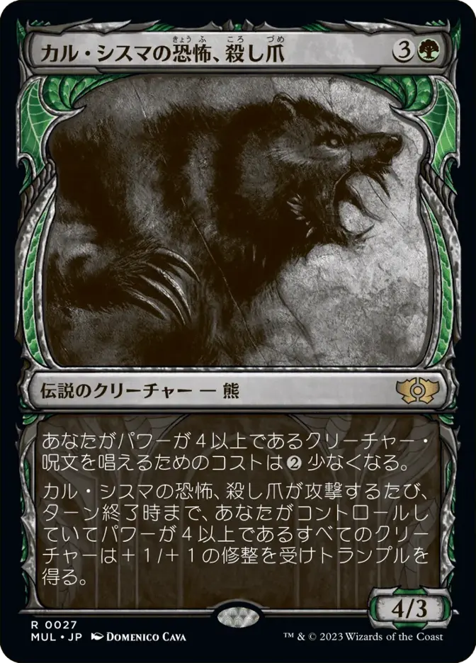 カル・シスマの恐怖、殺し爪