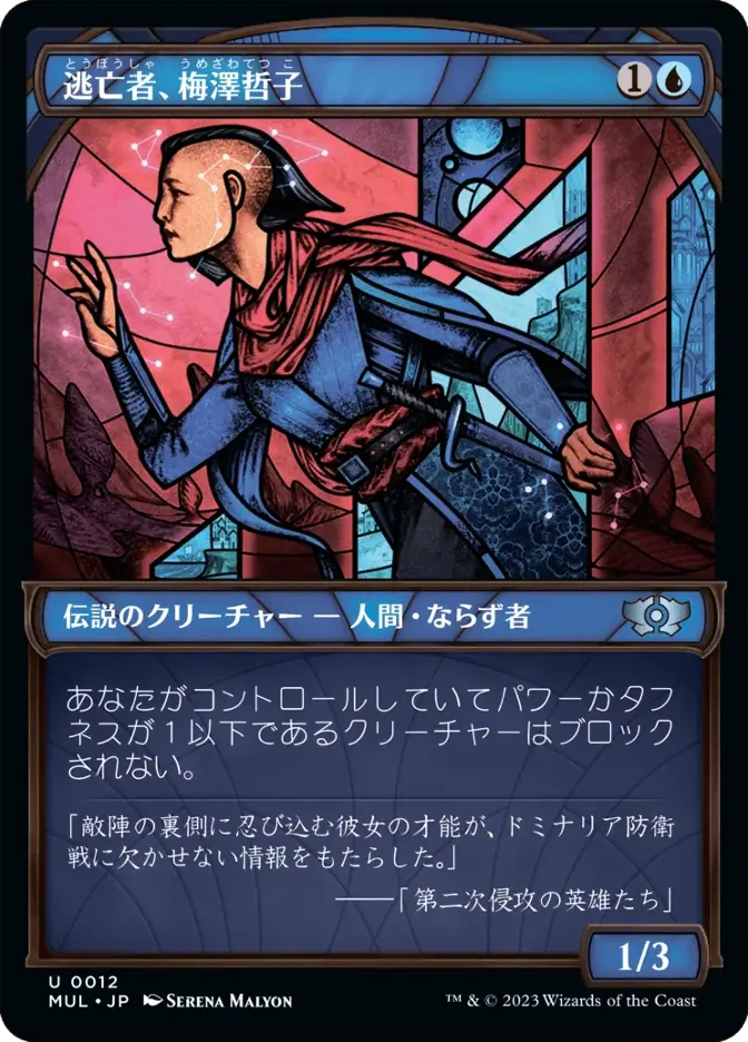 逃亡者、梅澤哲子