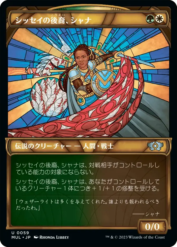 シッセイの後裔、シャナ